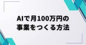 AI×SNSを活用して最短で月100万を目指す方法 　青山